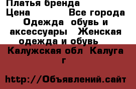 Платья бренда Mira Sezar › Цена ­ 1 000 - Все города Одежда, обувь и аксессуары » Женская одежда и обувь   . Калужская обл.,Калуга г.